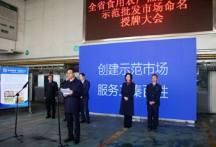 陕西省命名24个食用农产品质量安全示范批发市场